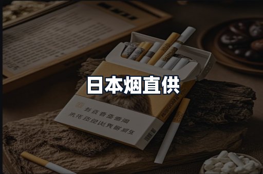 日本烟直供